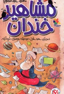 مجموعه مشاهیر خندان (5 جلدی)