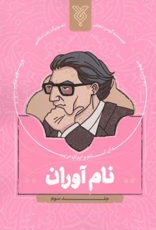 کتاب نام آوران 3