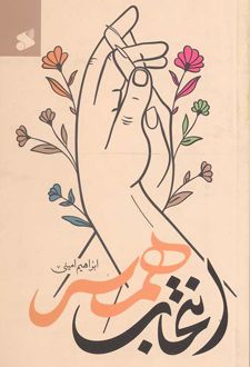 انتخاب همسر