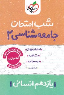 شب امتحان جامعه‌شناسی یازدهم
