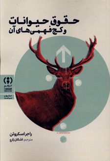 حقوق حیوانات و کج‌فهمی‌های آن