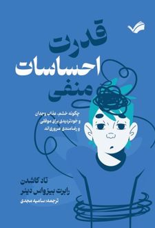 قدرت احساسات منفی