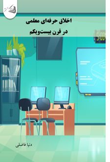 اخلاق حرفه‌ای معلمی در قرن بیست‌ویکم
