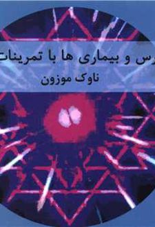 درمان استرس و بیماری ها با تمرینات تنفسی یوگا