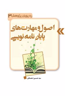 اصول و مهارت‌های پایان نامه نویسی