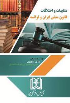 تشابهات و اختلافات قانون مدنی ایران و فرانسه