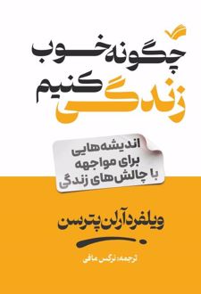 چگونه خوب زندگی کنیم