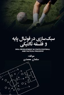 سبک سازی در فوتبال پایه و فلسفه تاکتیکی
