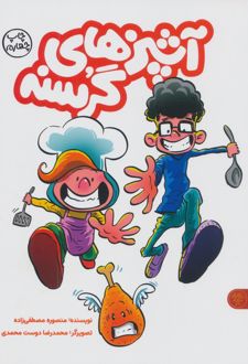 آشپزهای گرسنه