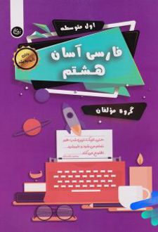فارسی آسان هشتم