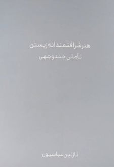 هنر شرافتمندانه زیستن