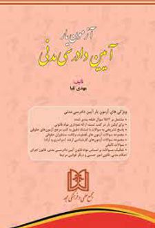 آزمون یار آیین دادرسی مدنی