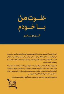 خلوت من با خودم