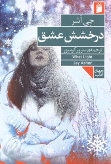 درخشش عشق