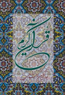 کتاب قرآن کریم