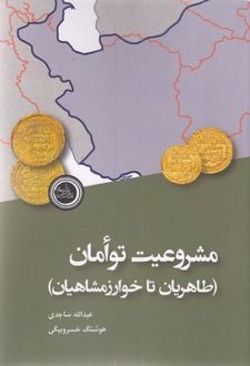مشروعیت توامان