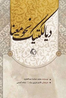 دیالکتیک نحو-معنا