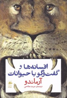 افسانه ها و گفت و گو با حیوانات