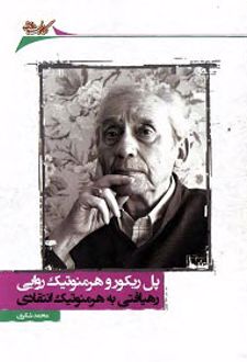 پل ریکور و هرمنوتیک روایی