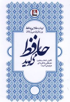 کتاب حافظ می‌گوید