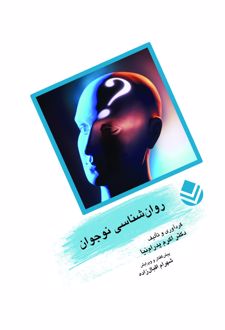 کتاب روان شناسی نوجوان