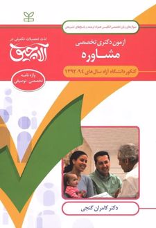 آلاچیق زبان - آزمون دکتری تخصصی زبان تخصصی مشاوره دانشگاه آزاد 94-92