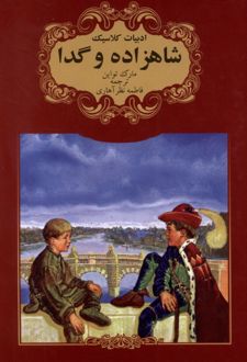 شاهزاده و گدا
