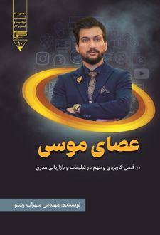 کتاب عصای موسی