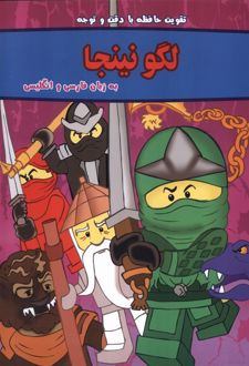 لگو نینجا