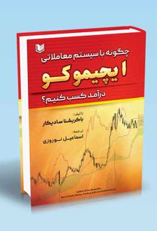 چگونه با سیستم معاملاتی ایچیموکو درآمد کسب کنیم؟