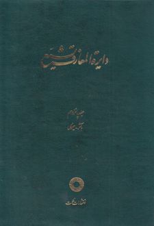 دایره المعارف تشیع (15)