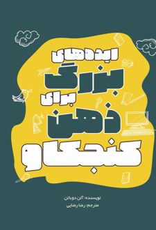 کتاب ایده‌های بزرگ برای ذهن کنجکاو