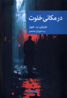 در مکانی خلوت