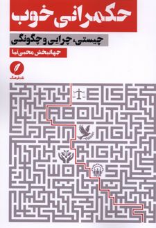 حکمرانی خوب