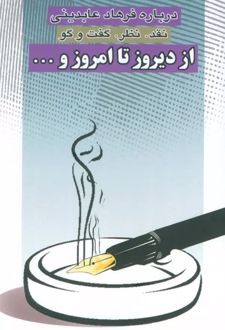 از دیروز تا امروز و ...