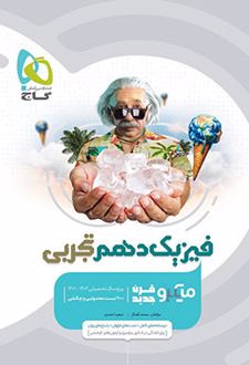 فیزیک دهم تجربی میکرو