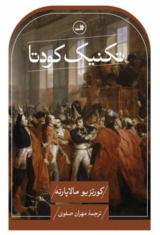 تکنیک کودتا
