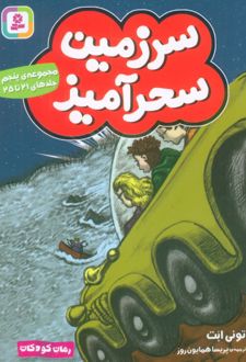 سرزمین سحرآمیز 5 (جلدهای 21 تا 25)