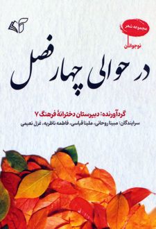 در حوالی چهار فصل