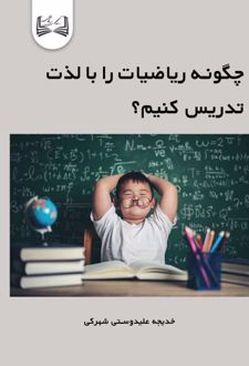 چگونه ریاضیات را با لذت تدریس کنیم؟