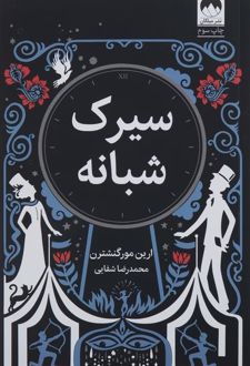 سیرک شبانه