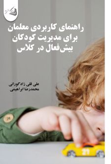 راهنمای کاربردی معلمان برای مدیریت کودکان بیش‌فعال در کلاس