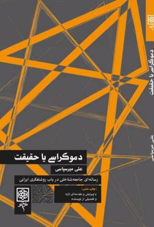 دموکراسی یا حقیقت