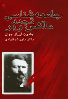 کتاب جامعه شناسی تجدد ماکس وبر