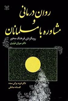 روان درمانی و مشاوره با مسلمانان