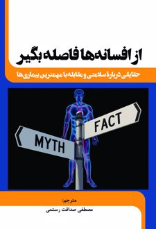 از افسانه‌ ها فاصله بگیر