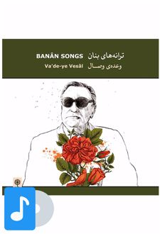 آلبوم موسیقی وعده ی وصال