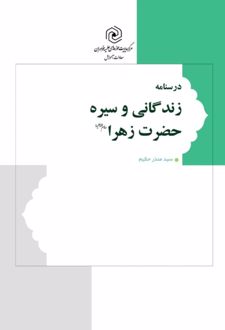 کتاب درسنامه زندگانی و سیره حضرت زهرا سلام الله علیها