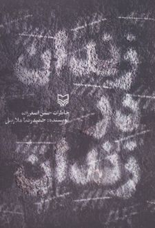 زندان در زندان