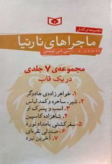 ماجراهای نارنیا